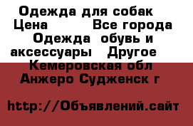 Одежда для собак  › Цена ­ 500 - Все города Одежда, обувь и аксессуары » Другое   . Кемеровская обл.,Анжеро-Судженск г.